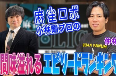"麻雀ロボ”小林剛プロの人間味溢れるエピソードランキング！[ゲスト:仲林圭]