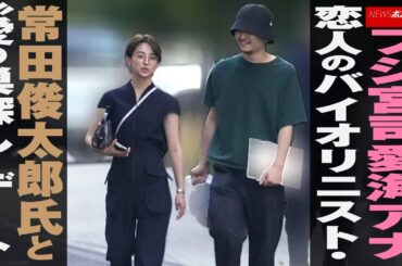 フジテレビ 宮司愛海 アナ　恋人のバイオリニスト・ 常田俊太郎 氏と“愛の巣探し”デートNEWSポストセブン
