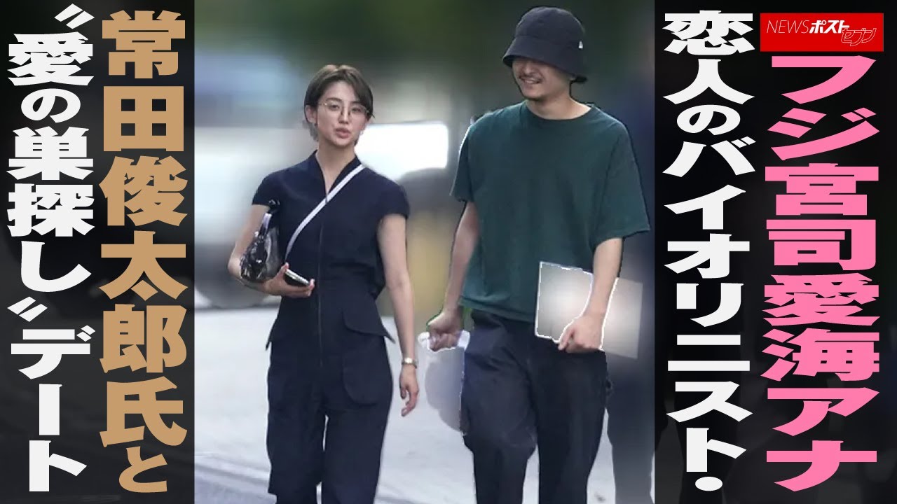フジテレビ 宮司愛海 アナ 恋人のバイオリニスト・ 常田俊太郎 氏と“愛の巣探し”デートNEWSポストセブン フジテレビ 宮司愛海 アナ 恋人のバイオリニスト・ 常田俊太郎 氏と“愛の巣探し”デートNEWSポストセブン