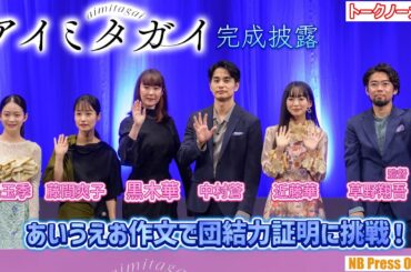 黒木華らキャストが、あいうえお作文で団結力証明に挑戦！映画『アイミタガイ』完成披露試写会【トークノーカット】