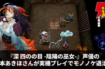 『深 四のの目  陰陽の巫女 』声優の涼本あきほさんが実機プレイでモノノケ退治！
