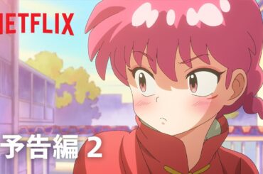 『らんま1/2』予告編 2 - Netflix