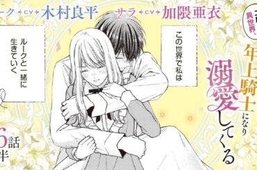 CV:木村良平 / 加隈亜衣 【漫画】『二度目の異世界、少年だった彼は年上騎士になり溺愛してくる』4巻 ＃16話後半