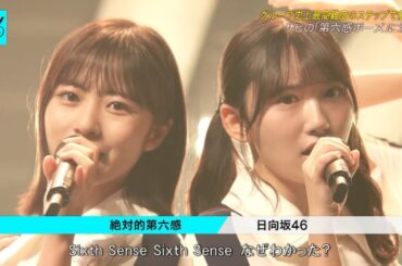 日向坂46 「絶対的第六感」 CDTVライブ!ライブ! (正源司陽子 藤嶌果歩 センター 12thシングル)【日向坂で会いましょう】 2024年9月30日