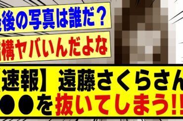 【速報】遠藤さくらさん、●●を抜いてしまう！！！！！！！#乃木オタ反応集 #乃木坂 #乃木坂46 #乃木坂工事中 #乃木坂配信中 #遠藤さくら #乃木坂スター誕生 #超乃木坂スター誕生