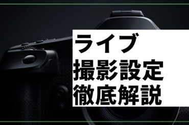 【初心者向け】ライブでのカメラの撮影設定を基本から解説！(作例あり)
