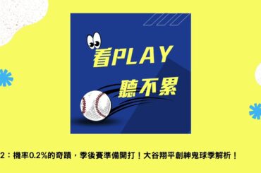 EP92：機率0.2%的奇蹟，季後賽準備開打！大谷翔平創神鬼球季解析！