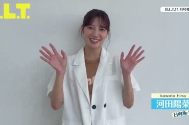 河田陽菜 BLT 11月号 絶賛発売中！皆さんぜひチェックしてくださ～い♪