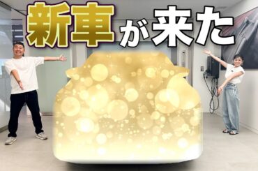遂にこの日が！中島家の愛車が変わります