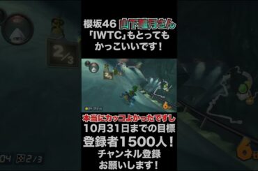 【山下瞳月】櫻坂46の山下瞳月さん、ダンスカッコいいです！「I Want Tomorrow to Come」も素敵な歌でした！【マリオカート8DX】#shorts