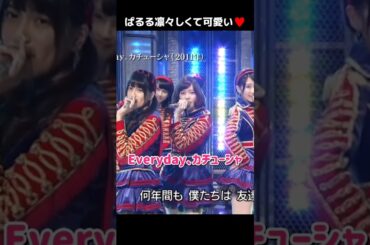 【凛々しくて可愛い】Everyday、カチューシャ 【ぱるる部分のみ】 #島崎遥香 #ぱるる #AKB48 #渡辺麻友 #柏木由紀 #大島優子 #指原莉乃 #川栄李奈 #入山杏奈 #Shorts