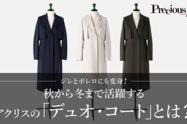 【秋冬コーデ解説】Precious編集長とスタイリスト青木貴子さんが「アクリス」の新作『デュオ・コート』を徹底分析！【PR】
