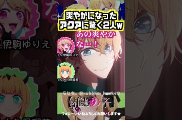 【推しの子】爽やかになったアクアww　#MEMちょ #ルビー