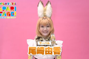 尾崎由香／舞台「けものフレンズ」JAPARI STAGE！～きみのあしおとがまたきこえた～