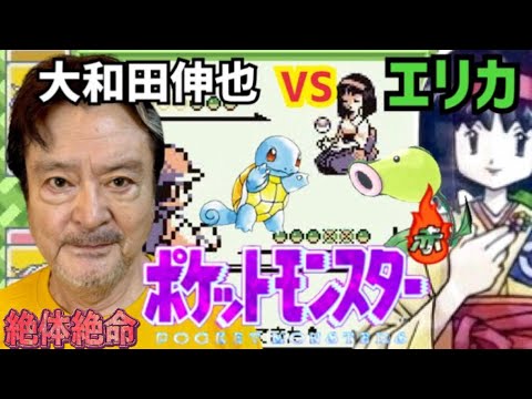 【女神降臨】大和田伸也VSエリカ ポケモン赤超戦記❻ 【女神降臨】大和田伸也VSエリカ ポケモン赤超戦記❻