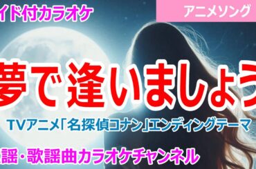 【カラオケ】夢で逢いましょう　TVアニメ「名探偵コナン」エンディングテーマ　作詞：神野友亜　作曲：小澤正澄