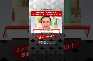 有働由美子、新番組の相方は「テレ朝の炎上男」　敵からパートナーに NEWSポストセブン【ショート動画】