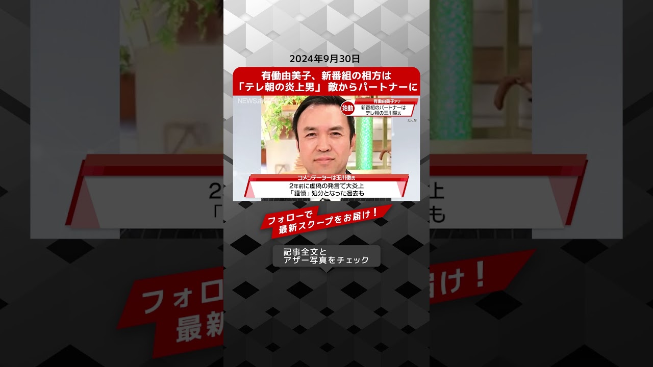 有働由美子、新番組の相方は「テレ朝の炎上男」 敵からパートナーに NEWSポストセブン【ショート動画】 有働由美子、新番組の相方は「テレ朝の炎上男」 敵からパートナーに NEWSポストセブン【ショート動画】