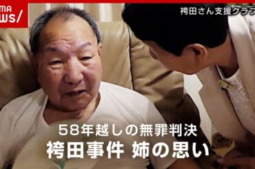 【袴田事件】「あんたが勝った」「安心して寝てね」58年越しの無罪判決 姉・ひで子さんの思い｜ABEMA的ニュースショー