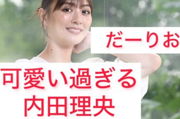 可愛い過ぎる内田理央Rio Uchida