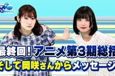 「最終回も内容盛りだくさん！」転スラ情報局 BS11支部＃２６　最終回／見逃し配信（2024年9月30日放送)