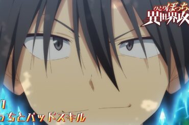 TVアニメ『ひとりぼっちの異世界攻略』WEB予告｜第1話「ぼっちとバッドスキル」