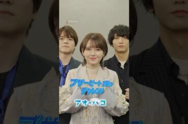 蝶野 雛役を演じた鬼頭明里さん、笠原 匡役を演じた小林千晃さん、針生健吾役を演じた内田雄馬さんが15秒告知にチャレンジ_失敗編｜アニメ「アオのハコ」｜Netflix Japan