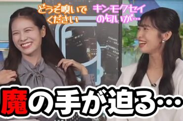 【山岸愛梨・戸北美月】キンモクセイを嗅ぎたいパイセンの魔の手が迫るお天気キャスター