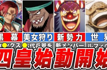 【総集編】ついに動き出す四皇達！次に麦わらの一味が戦う相手は〇〇！【ワンピース】【ゆっくり解説】