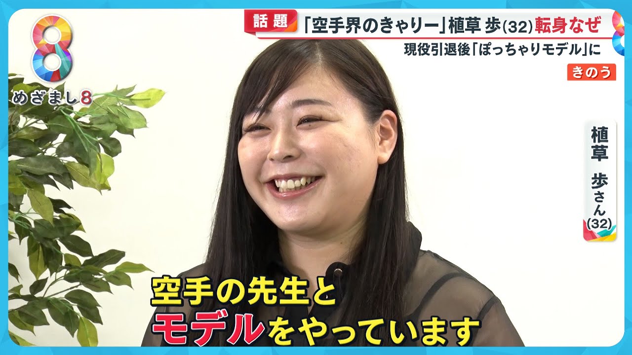【話題】“空手界のきゃりー”植草歩さん(32)現役引退後「ぽっちゃりモデル」に転身なぜ?【めざまし8ニュース】 【話題】“空手界のきゃりー”植草歩さん(32)現役引退後「ぽっちゃりモデル」に転身なぜ?【めざまし8ニュース】