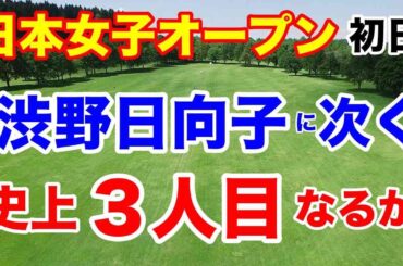 渋野日向子に次ぐ３人目の快挙なるか【女子ゴルフツアー第29戦】日本女子オープンゴルフ選手権初日の結果