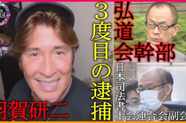 羽賀研二容疑者逮捕…タレント・暴力団幹部・司法書士を結んだ『接点』専門家が指摘する弘道会幹部の狙いは