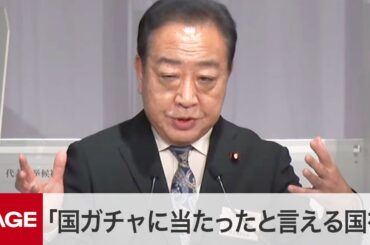 立憲・野田新代表「国ガチャに当たったと言える国を」　教育無償化と福祉政策推進を強調　党代表選決選投票の様子（2024年9月23日）