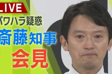 【見逃しLIVE】斎藤知事が会見「失職・出直し選挙に臨む」高校生の「辞めないで」の手紙グッときた…パワハラ・おねだり疑惑「覚悟」「今の状況招き大きな責任」
