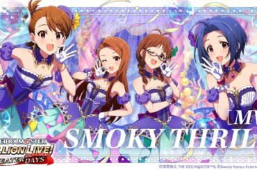 【ミリシタ】ゲーム内楽曲『SMOKY THRILL』MV【アイドルマスター】