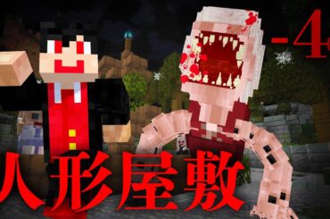 【4話】さつりくの時間【人形屋敷】