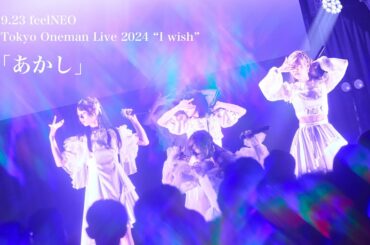 ｢ あかし ｣（2024.9.23 feelNEO Tokyo Oneman Live 2024" I wish "）full
