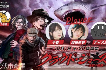 新クトゥルフ神話TRPG『クラウド・ジョーズ～地獄の艦隊～』千春,岡田彩夢,ディズム