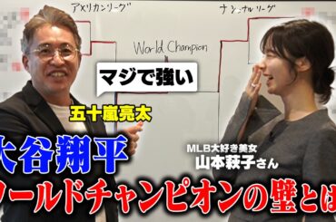 【MLB ポストシーズン大予想】50-50より難しい！？大谷翔平がワールドチャンピオンになるための壁とは？【山本萩子】