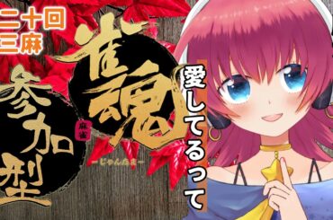 【視聴者参加型 雀魂】麻雀の秋🍂じゃんたま三麻大会！！🀄️第二十一回【三人打ち東風】