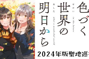 『色づく世界の明日から』の舞台長崎へ聖地巡礼／最終話の新発見も！