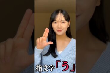 【手話】指文字で「う」をやってみた(勉強中)