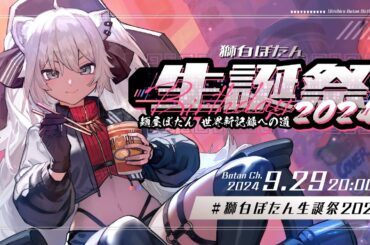 【#獅白ぼたん生誕祭2024】ラーメンでギネス世界記録を目指す！麺屋ぼたん世界新記録への道【獅白ぼたん/ホロライブ】