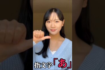 【手話】指文字で「あ」をやってみた(勉強中)