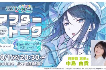 プロセカアフタートーク This moment with you！編