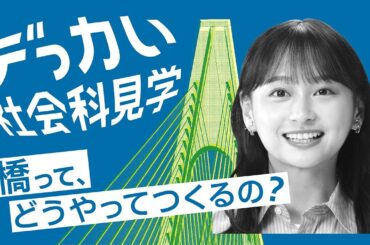 【デっカい社会科見学】「デっカい橋づくり」篇