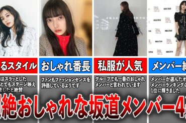 【美の象徴】SNS映えする超絶おしゃれな坂道メンバー4選（梅澤美波、小西夏菜実、加藤史帆、土生瑞穂)