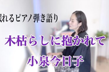 【眠れるピアノ弾き語り】「木枯らしに抱かれて」小泉今日子　「Kogarashi ni dakarete」Kyoko Koizumi covered by 大藤史 Fumi oto