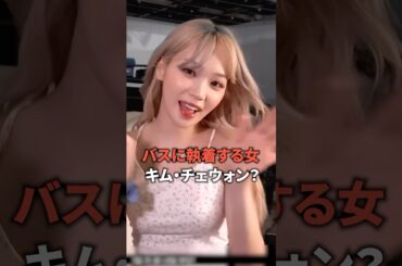 バスに執着する女、キム・チェウォン? [Lesserafim] #shorts