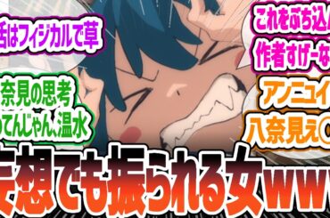 【マケイン】偽装デートに行く文芸部メンバー！アニオリでとんでもシーン！妄想でも負けヒロインになってしまう八奈見さんｗｗｗ　第12話について感想・反応集 【2024年夏アニメ】